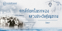 การลี้ภัยครั้งแรกของหลวงประดิษฐ์มนูธรรม