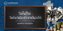 วันขึ้นปีใหม่ : วันเริ่มต้นปีงบประมาณในอดีต
