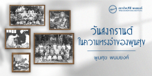 วันสงกรานต์ในความทรงจำของพูนศุข