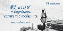 ปรีดี พนมยงค์ : กรณีปัญหาค่าพาหนะของข้าราชการตำรวจชั้นประทวน