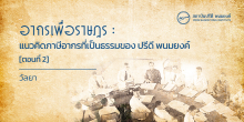 อากรเพื่อราษฎร : แนวคิดภาษีอากรที่เป็นธรรมของปรีดี พนมยงค์ [ตอนที่ 2]