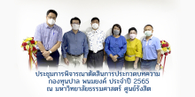 ประชุมการพิจารณาตัดสินการประกวดบทความ กองทุนปาล พนมยงค์ ประจำปี 2565 ณ มหาวิทยาลัยธรรมศาสตร์ ศูนย์รังสิต