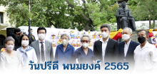 วันปรีดี พนมยงค์ 2565