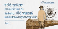 ถวัติ ฤทธิเดช : กรรมกรที่ก้าวหน้า กับ มโนทัศน์ของปรีดี พนมยงค์ และนโยบายคณะราษฎรต่อกรรมกรไทย