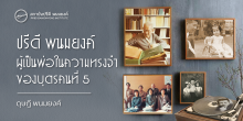 ปรีดี พนมยงค์ : ผู้เป็นพ่อในความทรงจำของบุตรคนที่ 5