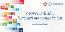 การพัฒนาที่ยั่งยืนกับความยุติธรรมระหว่างช่วงเวลา