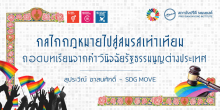 กลไกกฎหมายไปสู่สมรสเท่าเทียม : ถอดบทเรียนจากคำวินิจฉัยรัฐธรรมนูญต่างประเทศ