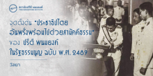 จุดตั้งต้น “ประชาธิปไตยอันพรั่งพร้อมไปด้วยสามัคคีธรรม” ของปรีดี พนมยงค์ ในรัฐธรรมนูญ 2489