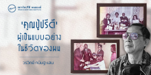 ‘คุณปู่ปรีดี’ ผู้เป็นแบบอย่างในชีวิตของผม