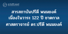 สารสถาบันปรีดี พนมยงค์ เนื่องในโอกาสครบรอบ 122 ปี ชาตกาล ท่านรัฐบุรุษอาวุโส ศ.ดร.ปรีดี พนมยงค์
