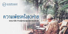 ความเพียรครั้งสุดท้าย