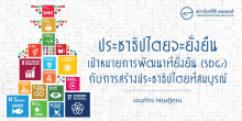 ประชาธิปไตยจะยั่งยืน : เป้าหมายการพัฒนาที่ยั่งยืน (SDGs) กับการสร้างประชาธิปไตยที่สมบูรณ์