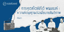 การทูตสไตล์ปรีดี พนมยงค์ : ความคิดมูลฐานต่อนโยบายสันติภาพ