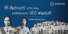 ‘ศิริ สันตะบุตร’ : ผู้ว่าฯ กทม. ลูกศิษย์สายตรง ‘ปรีดี พนมยงค์’