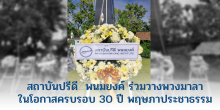 สถาบันปรีดี พนมยงค์ ร่วมวางพวงมาลา ในโอกาสครบรอบ 30 ปี พฤษภาประชาธรรม