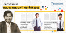 ประกาศผลการตัดสินบทความ 'ทุนปาล พนมยงค์' ประจำปี 2565