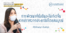 การพัฒนาที่ยั่งยืนจะไม่เกิดขึ้น หากปราศจากประชาธิปไตยสมบูรณ์