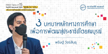 3 บทบาทหลักทางการศึกษาเพื่อการพัฒนาสู่ประชาธิปไตยสมบูรณ์