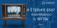 8 ปี รัฐประหาร 2557 กับสิ่งตกค้างส่งทอดถึง ‘เยาวรุ่น’