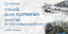กว่าจะมาเป็น (ประเทศ) กรุงเทพมหานครแบบทุกวันนี้ : ประวัติความเป็นมา และหน้าที่ภารกิจ