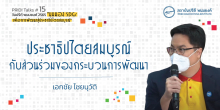 ประชาธิปไตยสมบูรณ์กับส่วนร่วมของกระบวนการพัฒนา