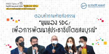 ช่วงถามตอบท้ายกิจกรรม  “มุมมอง SDGs เพื่อการพัฒนาสู่ประชาธิปไตยสมบูรณ์”