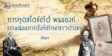 การทูตสไตล์ปรีดี พนมยงค์ : การประเมินบทบาทที่ปรึกษาต่างชาติ