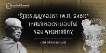 “รัฐธรรมนูญของเรา (พ.ศ. 2481)” เทศนาเทอดระบอบใหม่ ของ พุทธทาสภิกขุ