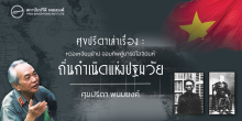 ศุขปรีดาเล่าเรื่อง : หวอเหงียนย้าป จอมทัพคู่บารมีโฮจิมินห์ ถิ่นกำเนิดแห่งปฐมวัย