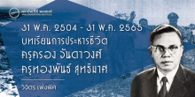 31 พ.ค. 2504 - 31 พ.ค. 2565 บทเรียนการประหารชีวิต ครูครอง จันดาวงศ์ และ ครูทองพันธ์ สุทธิมาศ