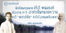 นักเรียนกฎหมายปรีดี พนมยงค์ เมื่ออายุเพียง ๑๙ ปี อาสาเป็นทนายความคดี “พลาติสัย” คดีเรือชนพลับพลา