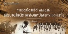 การทูตสไตล์ปรีดี พนมยงค์ : นโยบายสันติภาพก่อนควันสงครามจะมาถึง