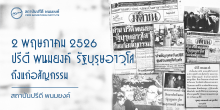 2 พฤษภาคม 2526 รัฐบุรุษอาวุโส ปรีดี พนมยงค์ ถึงแก่อสัญกรรม