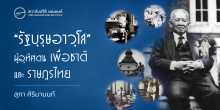 "รัฐบุรุษอาวุโส" ผู้อุทิศตนเพื่อชาติและราษฎรไทย
