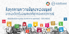 สิ่งคุกคามความมั่นคงของมนุษย์ :  จากอดีตถึงอนาคตที่ยากจะคาดการณ์