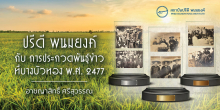 ปรีดี พนมยงค์ กับ การประกวดพันธุ์ข้าวที่บางบัวทอง พ.ศ. 2477
