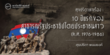 ศุขปรีดาเล่าเรื่อง : 10 ปีแรกของสาธารณรัฐประชาธิปไตยประชาชนลาว (ค.ศ. 1976-1986)