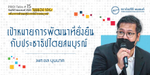 เป้าหมายการพัฒนาที่ยั่งยืนกับประชาธิปไตยสมบูรณ์ 