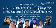 PRIDI Economic Focus: อ่าน “รายงานตรวจการบ้านอดีตผู้ว่ากรุงเทพฯ” และสำรวจนโยบายผู้สมัครชิงตำแหน่งผู้ว่ากรุงเทพฯ