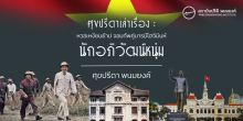 ศุขปรีดาเล่าเรื่อง : หวอเหงียนย้าป จอมทัพคู่บารมีโฮจิมินห์ : นักอภิวัฒน์หนุ่ม