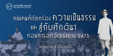 กลุ่มคนที่เรียกร้องความเป็นธรรมและสู้กับศักดินา ก่อนการอภิวัฒน์สยาม 2475