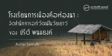 โรงเรียนการเมืองคือท้องนา : จิตสำนึกการอภิวัฒน์ในวัยเยาว์ของปรีดี พนมยงค์