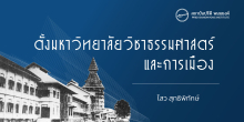 ตั้งมหาวิทยาลัยวิชาธรรมศาสตร์และการเมือง