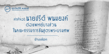 ท่าทีของนายปรีดี พนมยงค์ต่อแพทย์บางส่วนในคณะกรรมการชันสูตรพระบรมศพ