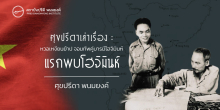 ศุขปรีดาเล่าเรื่อง : หวอเหงียนย้าป จอมทัพคู่บารมีโฮจิมินห์ : แรกพบโฮจิมินห์