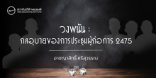 วงพนัน : กลอุบายของการประชุมผู้ก่อการ 2475