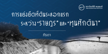 การแย่งยึดที่ดินระลอกแรกระหว่างราษฎรและทุนศักดินา