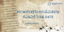 สภาพเศรษฐกิจการเมืองสยาม ก่อนอภิวัฒน์ 2475