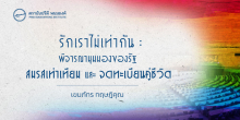 รักเราไม่เท่ากัน : พิจารณามุมมองของ “สมรสเท่าเทียม” และ “จดทะเบียนคู่ชีวิต”