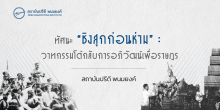 ทัศนะ “ชิงสุกก่อนห่าม” : วาทกรรมโต้กลับการอภิวัฒน์เพื่อราษฎร